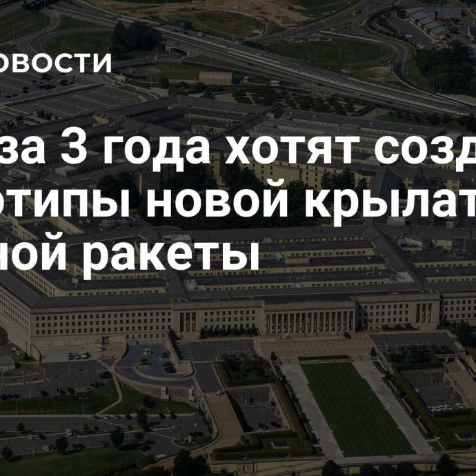 США за 3 года хотят создать прототипы новой крылатой ядерной ракеты