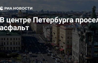 В центре Петербурга просел асфальт