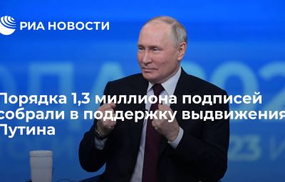 Порядка 1,3 миллиона подписей собрали в поддержку выдвижения Путина