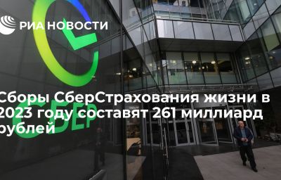 Сборы СберСтрахования жизни в 2023 году составят 261 миллиард рублей