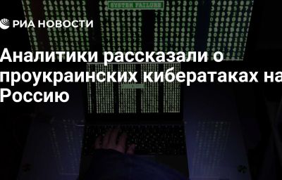 Аналитики рассказали о проукраинских кибератаках на Россию