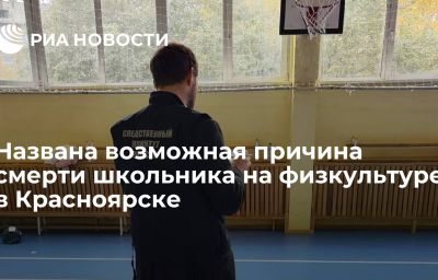 Названа возможная причина смерти школьника на физкультуре в Красноярске