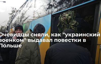 Очевидцы сняли, как "украинский военком" выдавал повестки в Польше