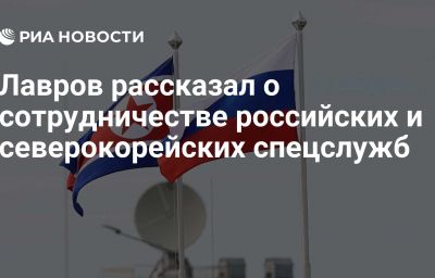 Лавров рассказал о сотрудничестве российских и северокорейских спецслужб