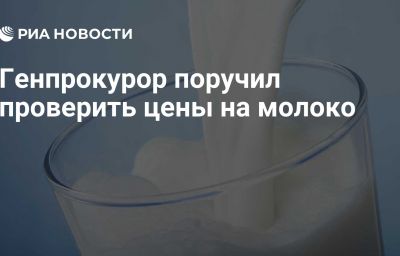 Генпрокурор поручил проверить цены на молоко