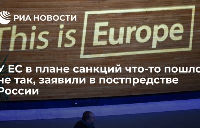 У ЕС в плане санкций что-то пошло не так, заявили в постпредстве России