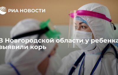 В Новгородской области у ребенка выявили корь