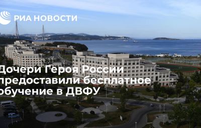 Дочери Героя России предоставили бесплатное обучение в ДВФУ