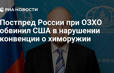 Постпред России при ОЗХО обвинил США в нарушении конвенции о химоружии