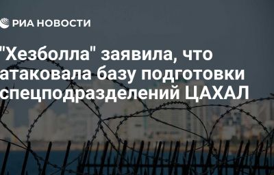 "Хезболла" заявила, что атаковала базу подготовки спецподразделений ЦАХАЛ