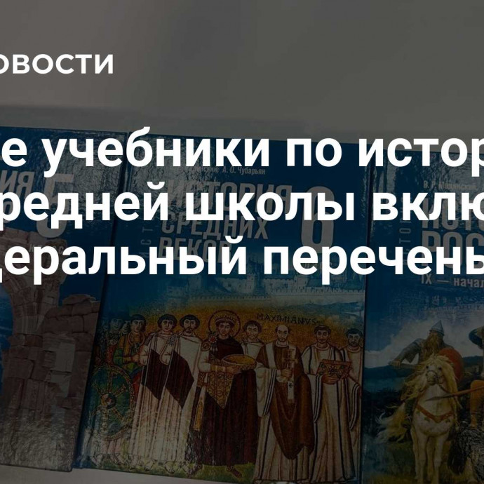 Новые учебники по истории для средней школы включили в федеральный перечень