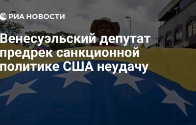 Венесуэльский депутат предрек санкционной политике США неудачу