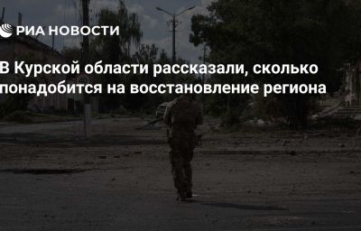 В Курской области рассказали, сколько понадобится на восстановление региона