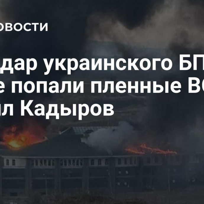 Под удар украинского БПЛА по Чечне попали пленные ВСУ, заявил Кадыров