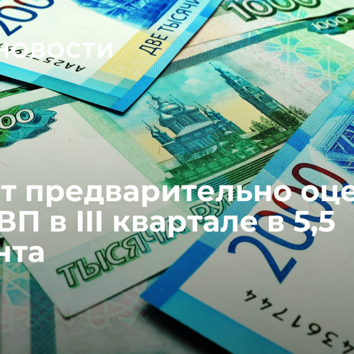 Росстат предварительно оценил рост ВВП в III квартале в 5,5 процента