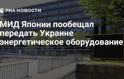 МИД Японии пообещал передать Украине энергетическое оборудование