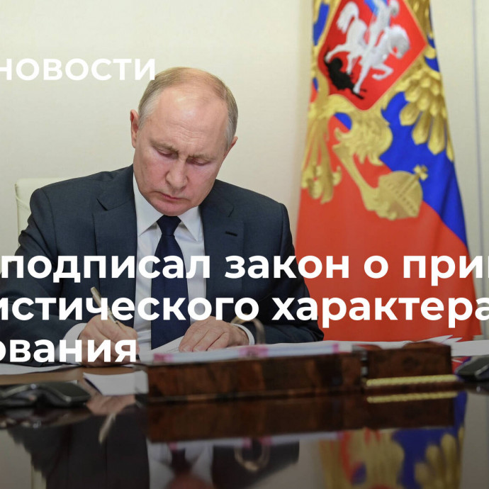 Путин подписал закон о принципе гуманистического характера образования