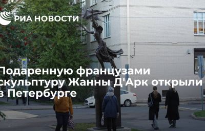 Подаренную французами скульптуру Жанны Д'Арк открыли в Петербурге