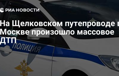 На Щелковском путепроводе в Москве произошло массовое ДТП