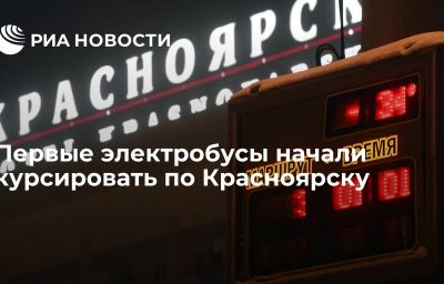 Первые электробусы начали курсировать по Красноярску