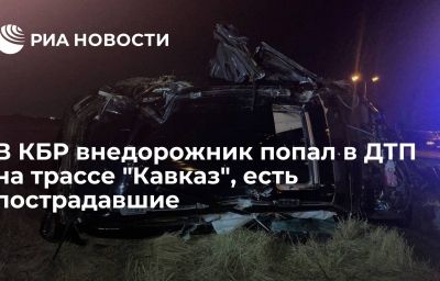 В КБР внедорожник попал в ДТП на трассе "Кавказ", есть пострадавшие