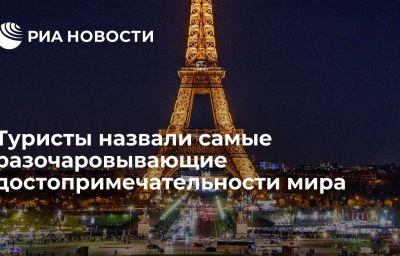 Туристы назвали самые разочаровывающие достопримечательности мира