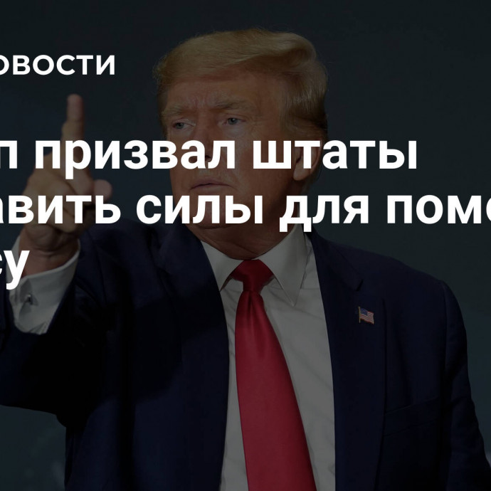 Трамп призвал штаты направить силы для помощи Техасу