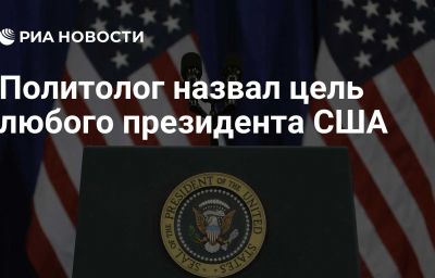 Политолог назвал цель любого президента США