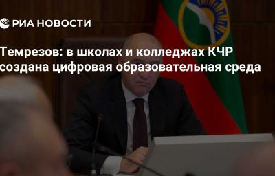 Темрезов: в школах и колледжах КЧР создана цифровая образовательная среда