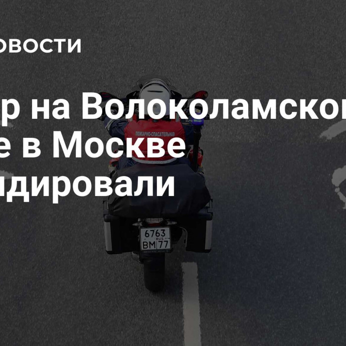 Пожар на Волоколамском шоссе в Москве ликвидировали