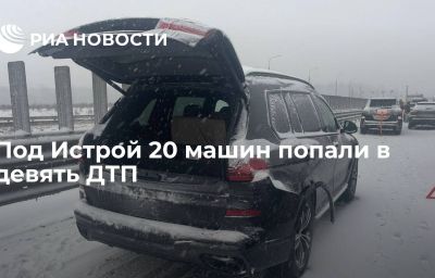 Под Истрой 20 машин попали в девять ДТП