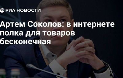 Артем Соколов: в интернете полка для товаров бесконечная