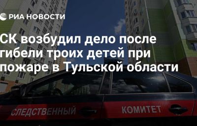 СК возбудил дело после гибели троих детей при пожаре в Тульской области