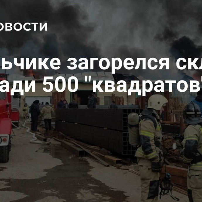 В Нальчике загорелся склад на площади 500 