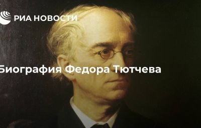 Биография Федора Тютчева