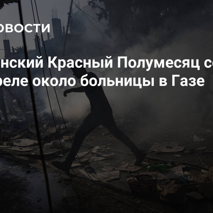 Палестинский Красный Полумесяц сообщил об обстреле около больницы в Газе