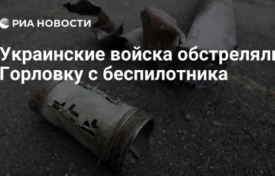 Украинские войска обстреляли Горловку с беспилотника