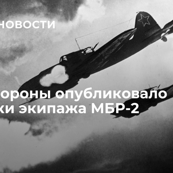 Минобороны опубликовало хроники экипажа МБР-2