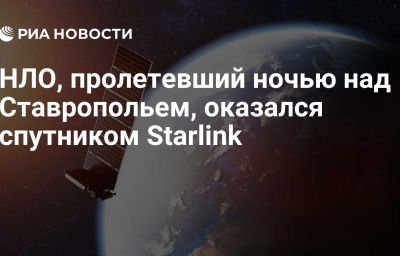 НЛО, пролетевший ночью над Ставропольем, оказался спутником Starlink