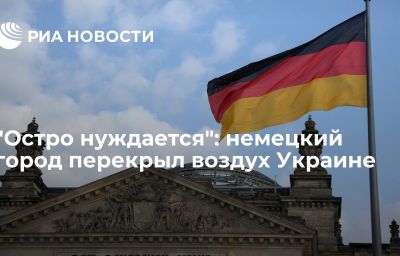 "Остро нуждается": немецкий город перекрыл воздух Украине