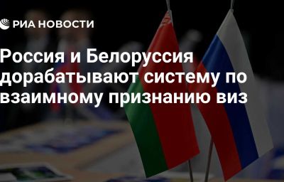 Россия и Белоруссия дорабатывают систему по взаимному признанию виз