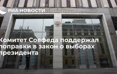 Комитет Совфеда поддержал поправки в закон о выборах президента