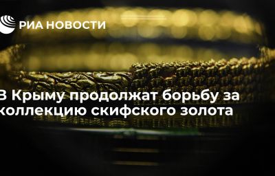 В Крыму продолжат борьбу за коллекцию скифского золота