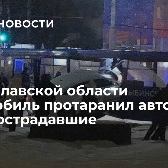 В Ярославской области автомобиль протаранил автобус, есть пострадавшие