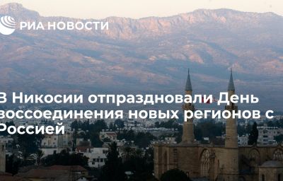 В Никосии отпраздновали День воссоединения новых регионов с Россией