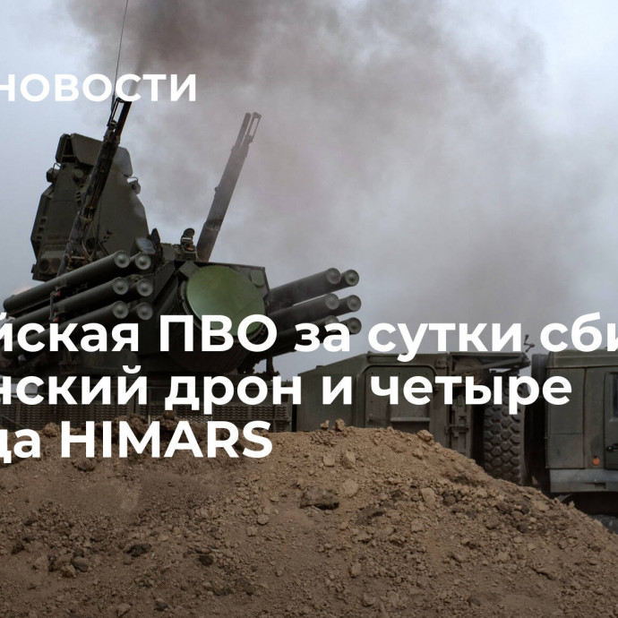 Российская ПВО за сутки сбила 41 украинский дрон и четыре снаряда HIMARS