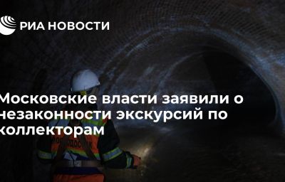 Московские власти заявили о незаконности экскурсий по коллекторам