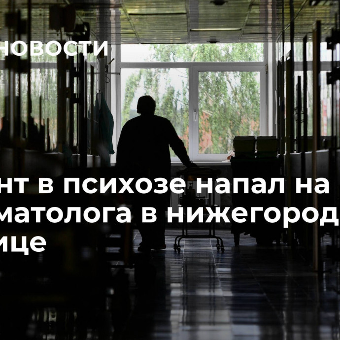 Пациент в психозе напал на реаниматолога в нижегородской больнице