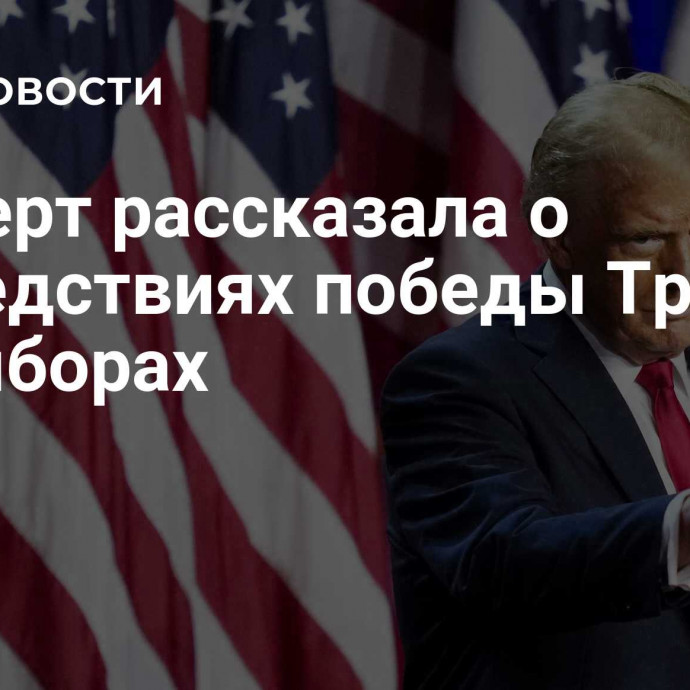 Эксперт рассказала о последствиях победы Трампа на выборах