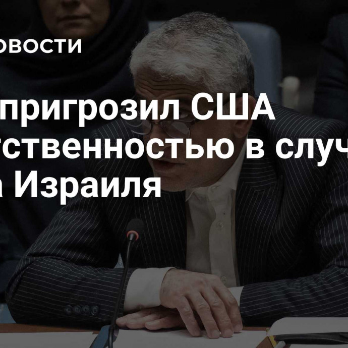 Иран пригрозил США ответственностью в случае удара Израиля